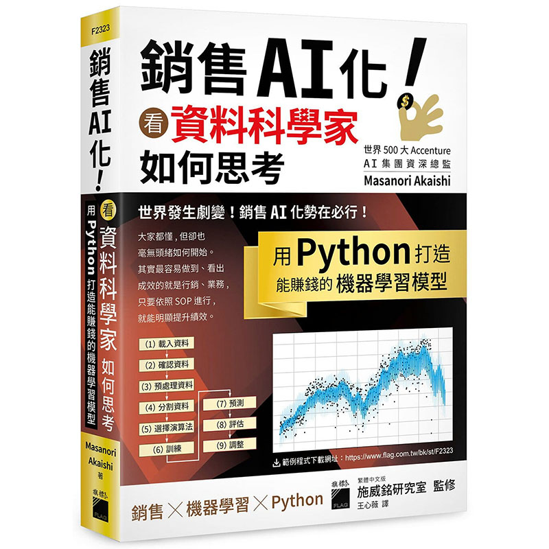 【预售】台版 销售AI化 看资料科学家如何思考 用Python打造能赚钱的机器学习模型Masanori Akaishi旗标 企业经营策略机器学习书籍