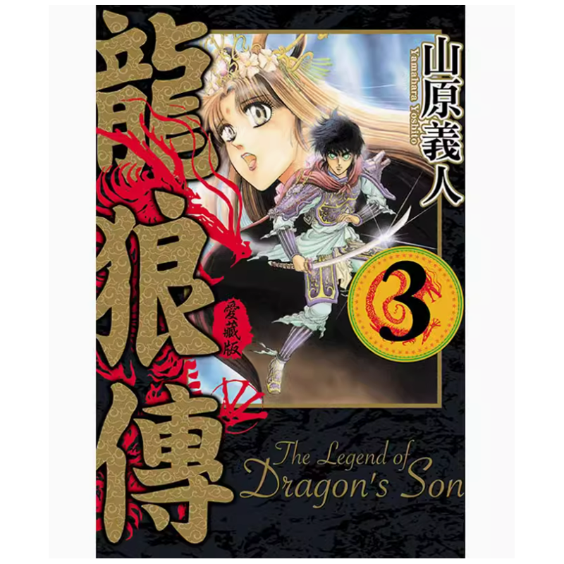 龍狼傳愛藏版第3集