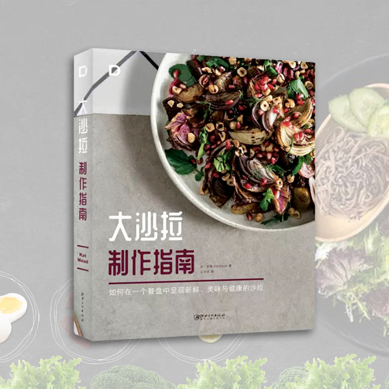 【现货】大沙拉制作指南 如何在一个餐盘中呈现美味 新鲜与健康的沙拉 蔬菜做菜食谱菜谱餐饮美食生活类书籍