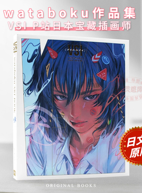 【稀缺现货】VSI ブイエスアイ wataboku ART BOOK P站日本宝藏插画师 PIE 国际版 日英双语 画册画集艺术绘画作品集书籍