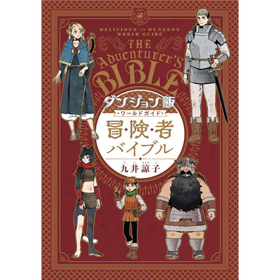 【预售】台版 迷宫饭 世界导览冒险者全 青文出版 九井谅子 台版漫画书籍【灵感库正版】