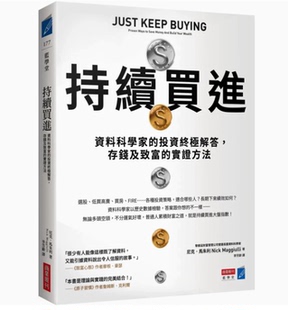持续买进 商业周刊 投资解答存钱及致富 现货 实证方法企业管理书籍 资料科学家 台版 马朱利 尼克