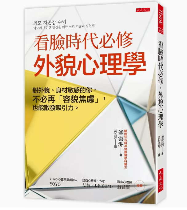 【现货】台版 看脸时代*修 外貌心理学 大是文化 釜云洲 不必再容貌焦虑也能散发吸引力心理励志书籍