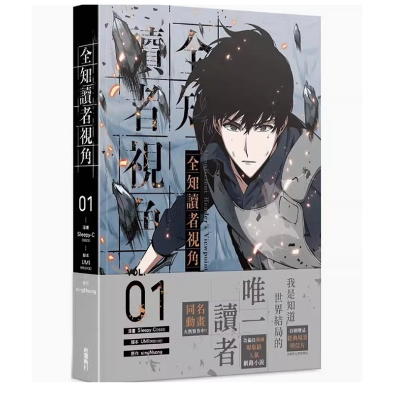 【现货】台版 全知读者视角 1 角川 Sleepy-C(3B2S STUDIO) 奇幻动作冒险漫画书籍