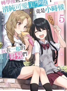 【现货】台版 转学后班上的清纯可爱美少女 竟是小时候玩在一起的哥儿们5 角川 云雀汤 喜剧故事轻小说漫画书籍
