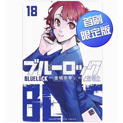 BLUELOCK蓝色监狱18首刷