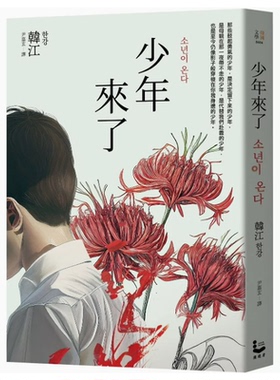 【现货】台版 少年来了 新装纪念版 漫游者文化 韩江 2024年诺贝尔文学奖得主韩江作品探讨当事者心理动机文学小说书籍