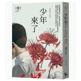 少年來了 2024年諾貝爾文學(xué)獎(jiǎng)得主韓江作品探討當(dāng)事者心理動(dòng)機(jī)文學(xué)小說書籍 臺版 漫游者文化 韓江 紀(jì)念版 現(xiàn)貨 新裝