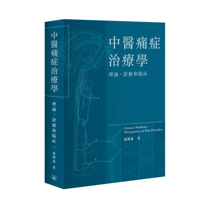 中醫痛症治療學理論證據和臨床