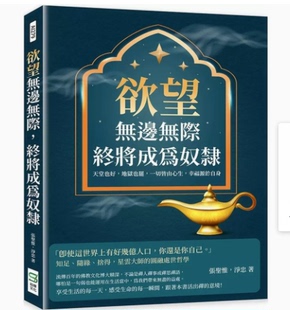 欲望无边无际 终将成为奴隶 崧烨文化 人生感悟阐述幸福 台版 张圣惟 真谛心理励志书籍 现货
