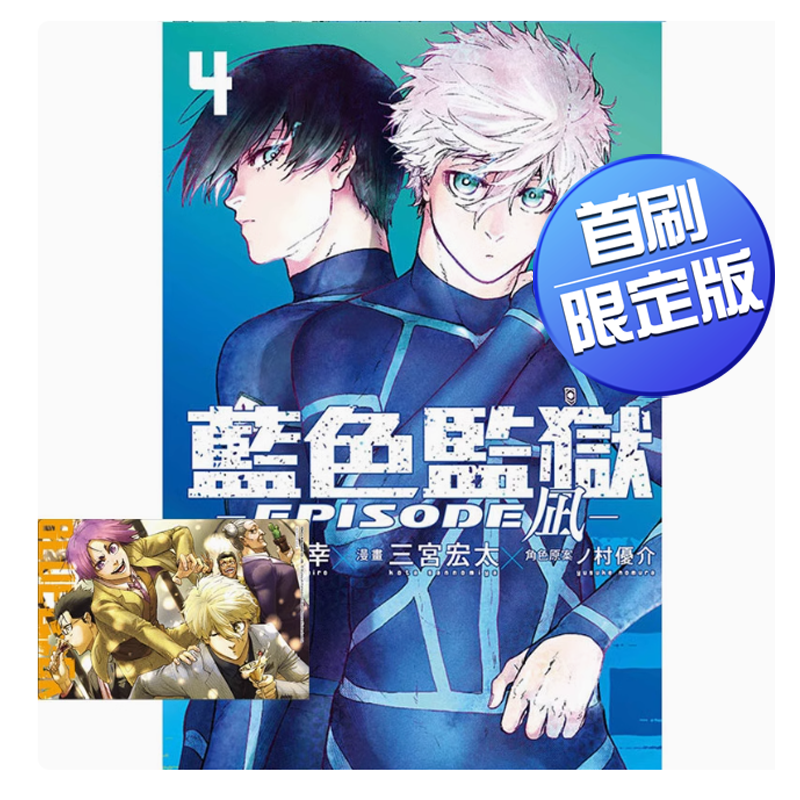 BLUELOCK藍色監獄EPISODE