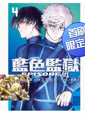 【现货】台版 BLUE LOCK蓝色监狱 EPISODE 凪 4 首刷限定版 东立 金城 宗幸 首刷附透卡1入运动竞技动漫周边漫画书籍