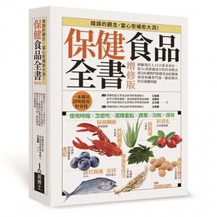 保健食品全书增修版 台版 预售 社 网罗现代人13大需求项目 江省蓉 平装 易博士出版 版 保健食品安全指南保健养生书籍