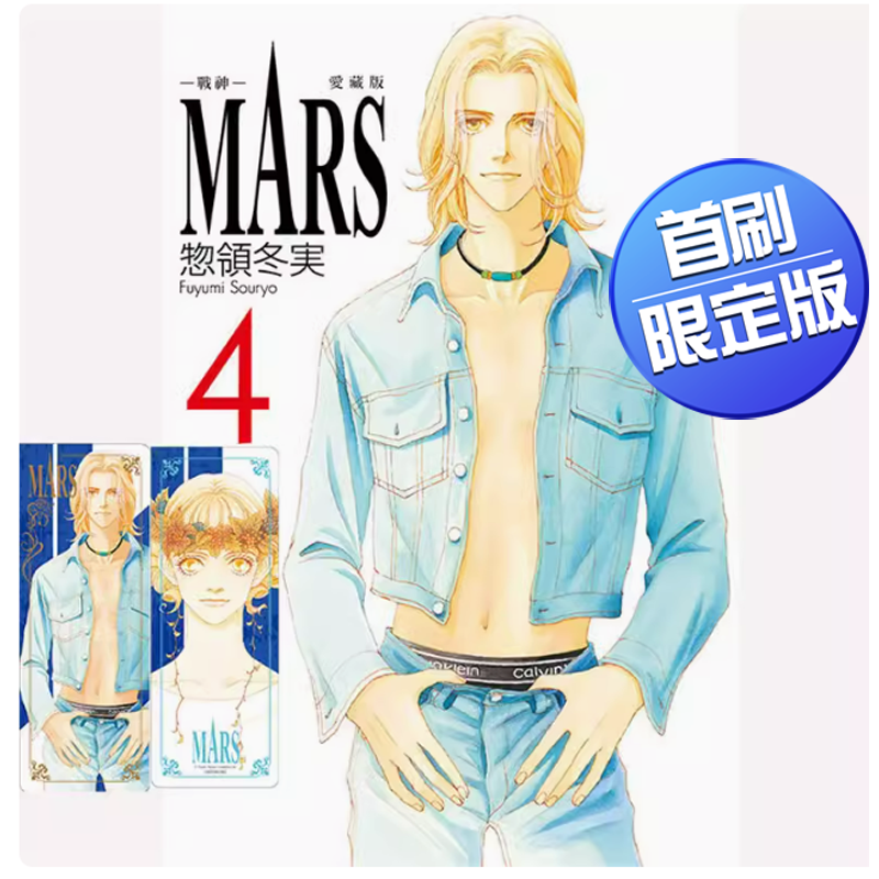 【预售】台版 MARS战神爱藏版4首刷限定版东立惣领冬実动作冒险动漫周边漫画书籍_虎窝淘