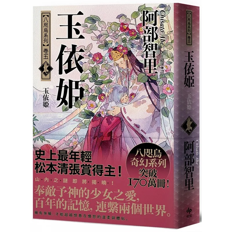 【预售】台版 玉依姬 八咫乌系列 卷五 悦知文化 阿部智里 爱恨交织奇幻悬疑小说书籍 书籍/杂志/报纸 文学小说类原版书 原图主图