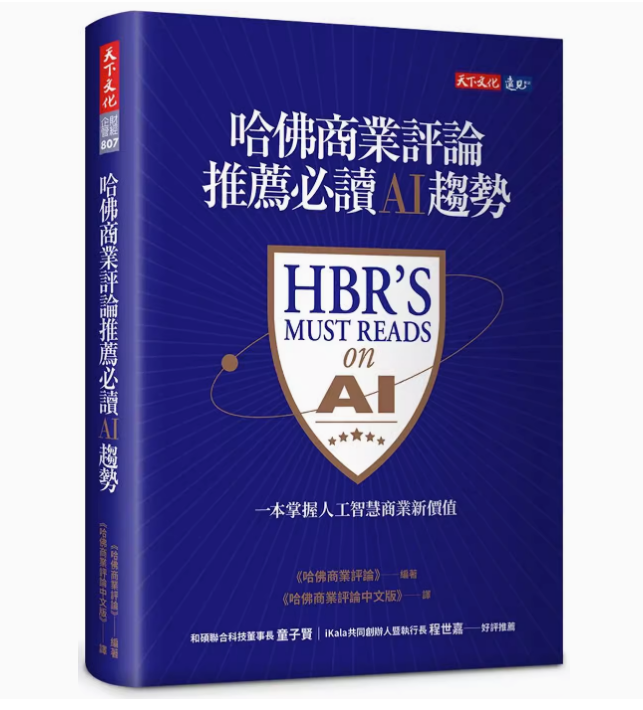 【预售】台版 哈佛商业评论推荐AI趋势 天下文化 掌握人工智慧商业新价值企业管理书籍属于什么档次？
