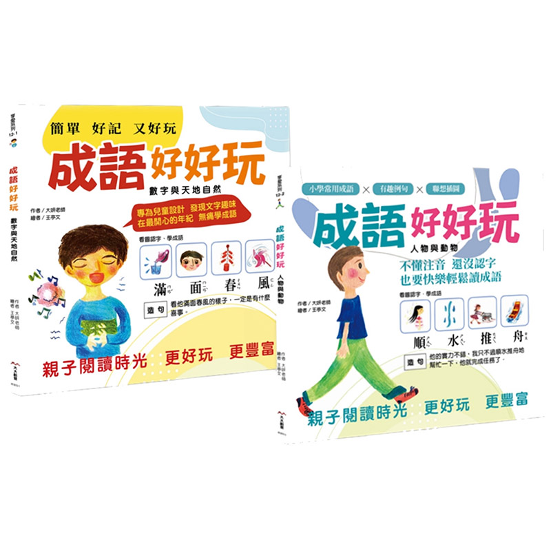 【预售】台版 成语好好玩 二册合售 大大创意 王妍婕 专为儿童设计发现文字趣味学习力启发84个儿童入门成语儿童书籍