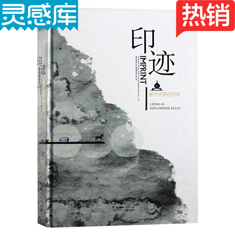 印跡 新中式居住空間 中式風格 傳統東方元素 室內裝修設計書籍