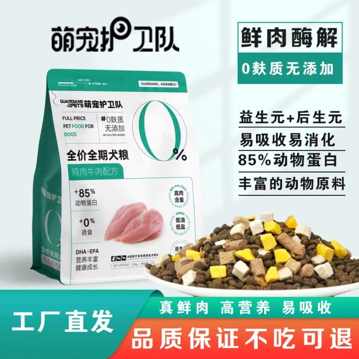 萌宠护卫队全价鸡肉牛肉冻干狗粮营养全犬期泰迪柯基小型犬通用型