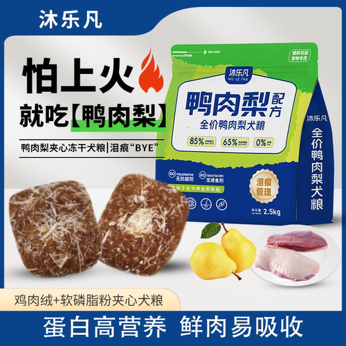 全价全犬期鸭肉梨冻干狗粮