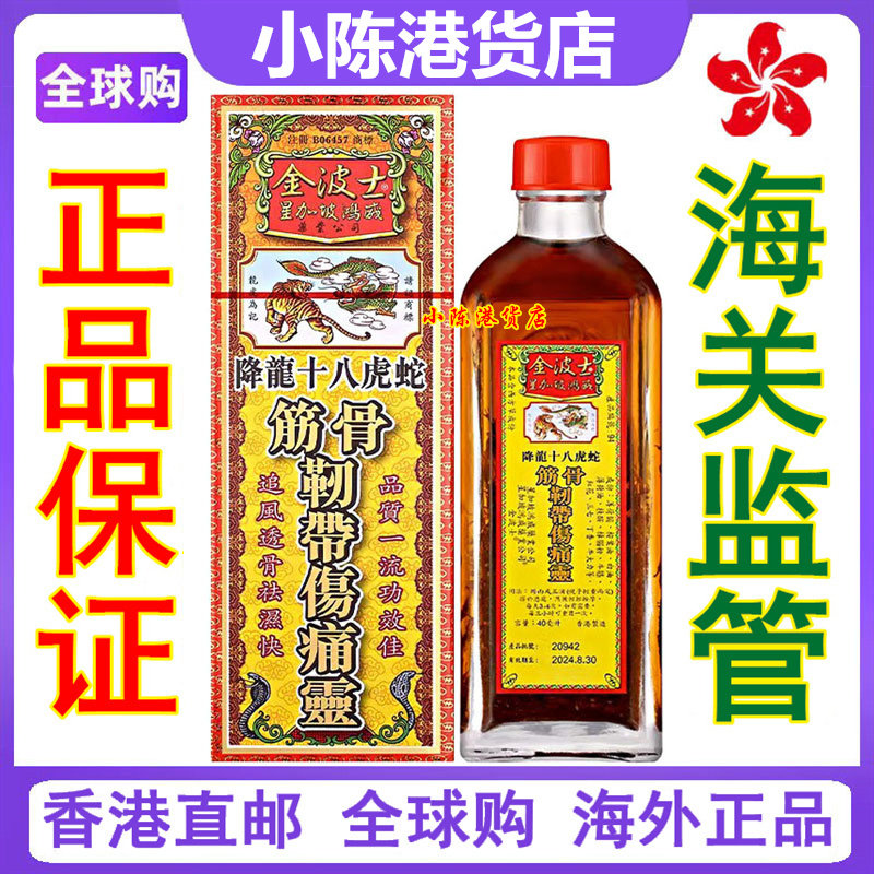 香港正品 星加坡金波士筋骨韧带伤痛灵降龙十八虎蛇40ml 舒筋活络