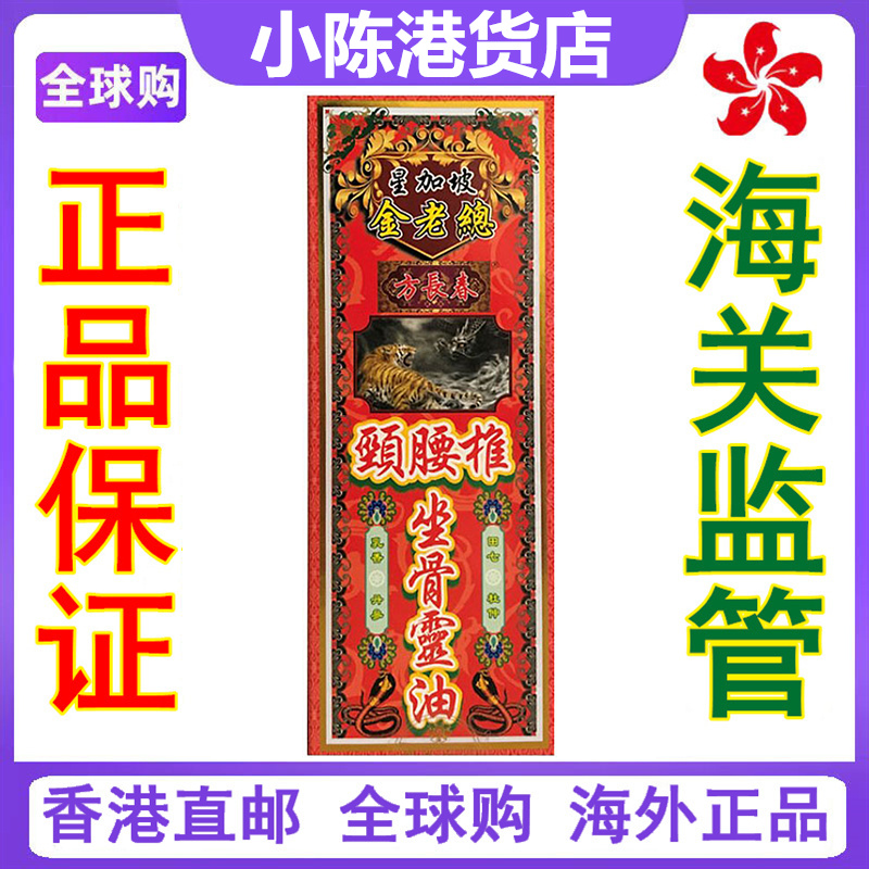 香港正品新加坡方长春金老总颈腰椎坐骨灵油45ml