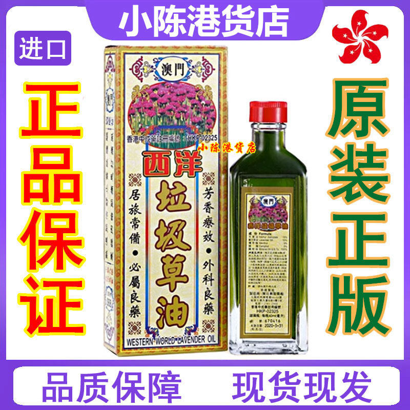 陈日兴澳门西洋垃圾草油40ml 香港正品