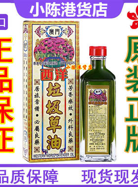 陈日兴澳门西洋垃圾草油40ml 香港正品