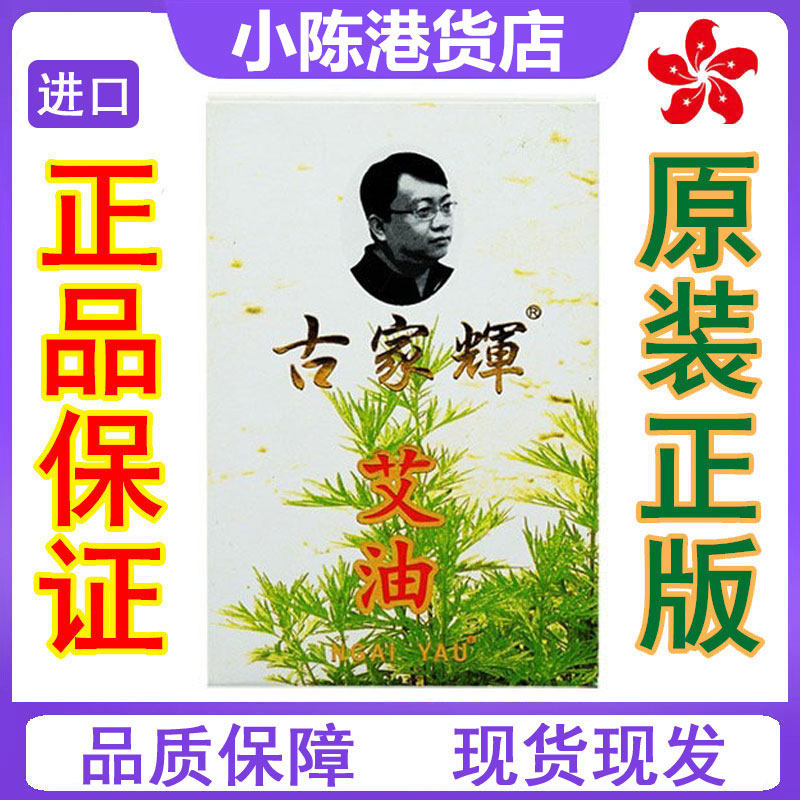 香港正品 济众堂古家辉艾油20ml