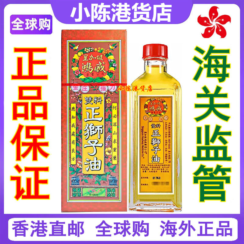 香港正品 星加坡鸿威强力金装双料正狮子油40ml 原装舒筋活络油