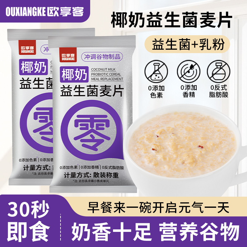 椰奶益生菌燕麦片早餐冲饮即食轻食代餐营养饱腹速食麦片独立包装