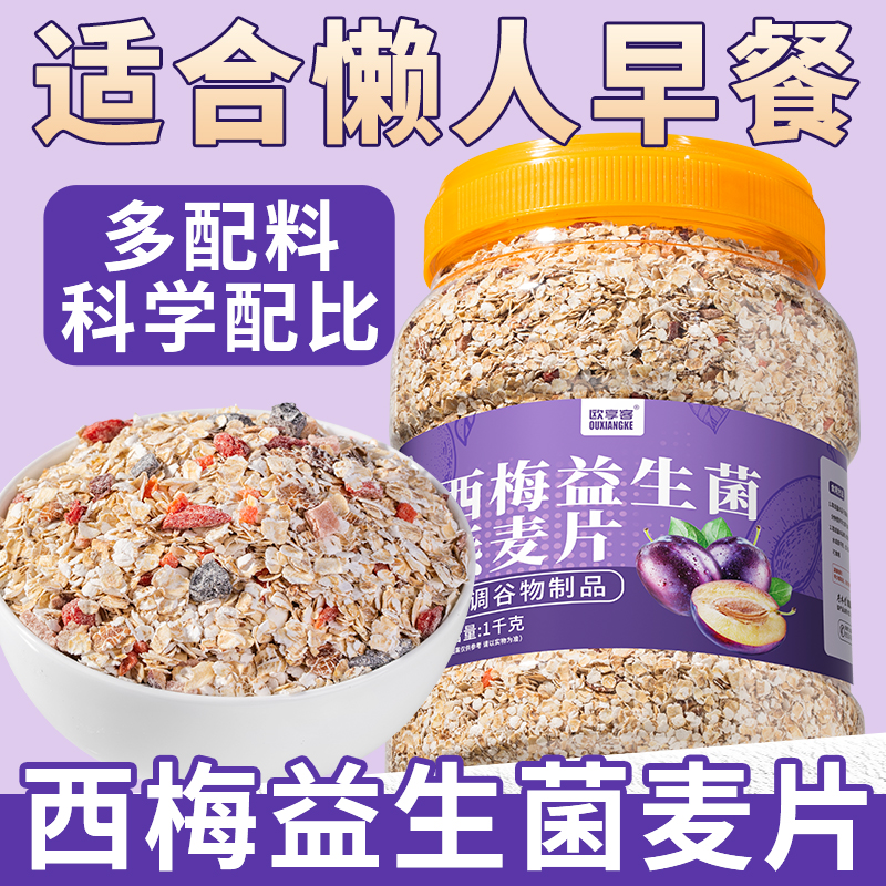 西梅益生菌燕麦片大餐救星早餐冲饮即食代餐营养速食麦片罐装