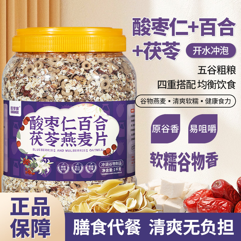 酸枣仁百合茯苓燕麦片营养早餐粗粮即食冲饮代餐官方旗舰店熬夜党,咖啡/麦片/冲饮,水果/坚果混合麦片,淘宝优惠券,粉丝福利购,淘宝优惠卷