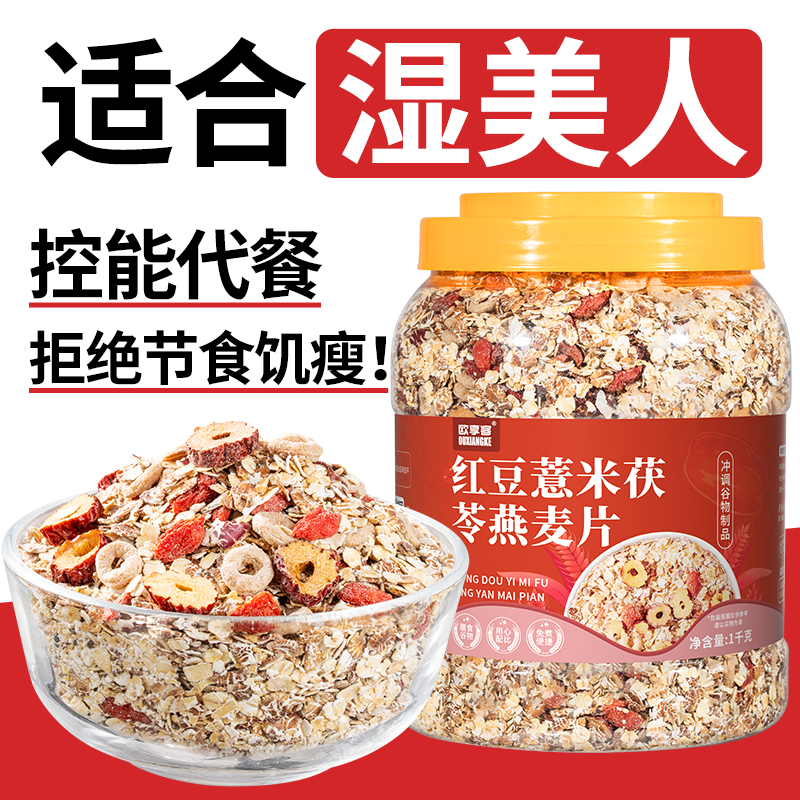 红豆薏米茯苓燕麦片早餐冲饮代餐主食食品营养麦片谷物粗粮