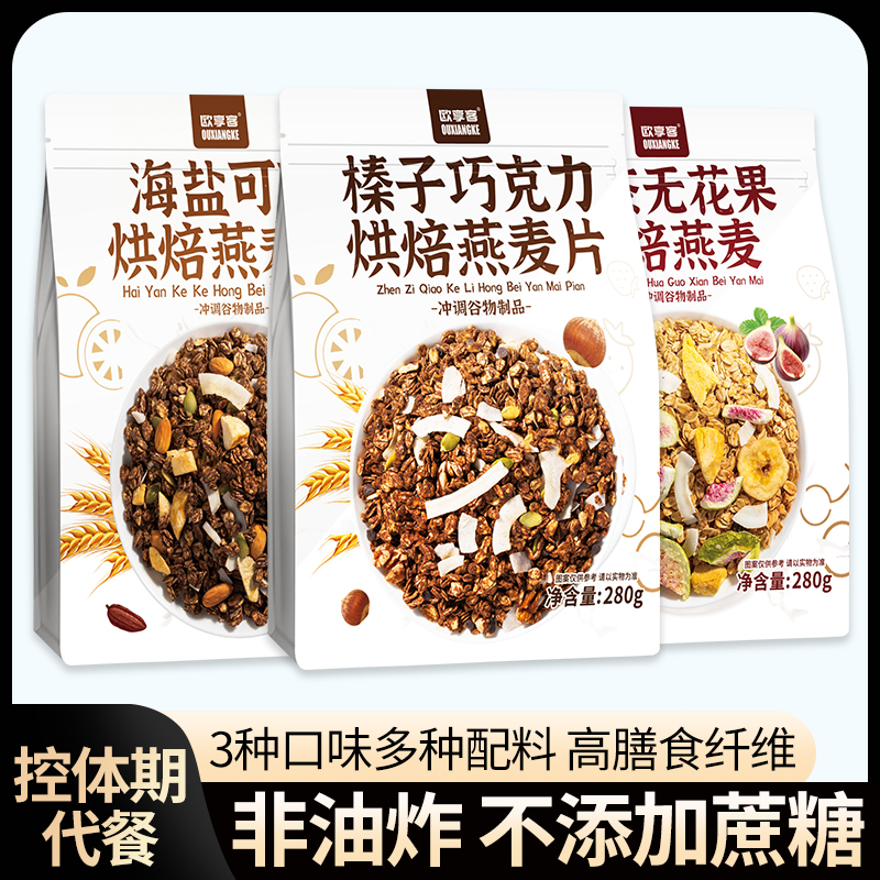 海盐可可烘焙燕麦片巧克力坚果水果营养早餐冲饮即食代餐拌酸奶脆