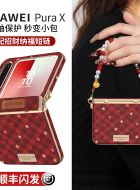 适用华为purax手机壳pura典藏版x外壳中轴全包新款2026小折叠屏prua挂绳防摔超薄px秋冬高级感红色格纹pure套