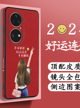 适用华为p50pro手机壳P40新款2025女全包防摔网红高端爆款P60高级感por红色限量版高档个性皮质好运连连pr0套