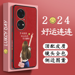 高档个性 P60高级感por红色限量版 皮质好运连连pr0套 2025女全包防摔网红高端爆款 适用华为p50pro手机壳P40新款