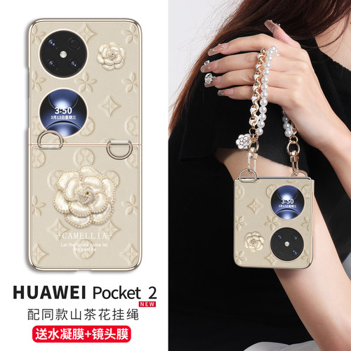 【小香风山茶花】适用pocket2壳