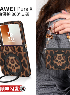 适用华为purax手机壳pura典藏版X外壳新款2026小折叠屏360度支架pure中轴全包挂绳prua防摔高级秋冬豹纹px套
