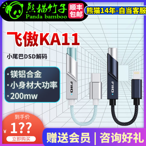 熊猫竹子飞傲翡声KA11小尾巴DSD