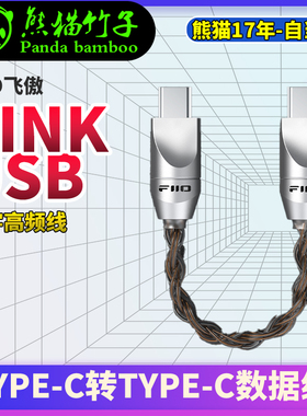 飞傲LINK USB数字高频线(Type-C转Type-C数据线)