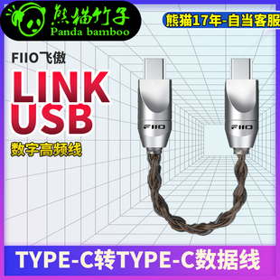 C转Type 飞傲LINK USB数字高频线 Type C数据线