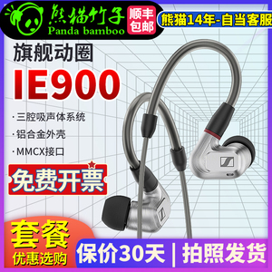 熊猫竹子  森海塞尔 IE900 入耳式动圈HIF I 旗舰耳机 保价30天