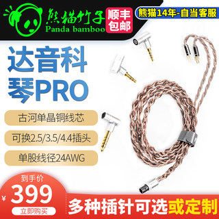 熊猫竹子 达音科琴PRO 古河单晶铜升级线可换插头 MMCX AKG N5005