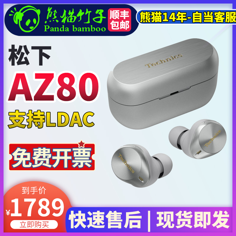 熊猫竹子日行现货 Panasonic/松下 EAH-AZ80六边形战士真无线-封面