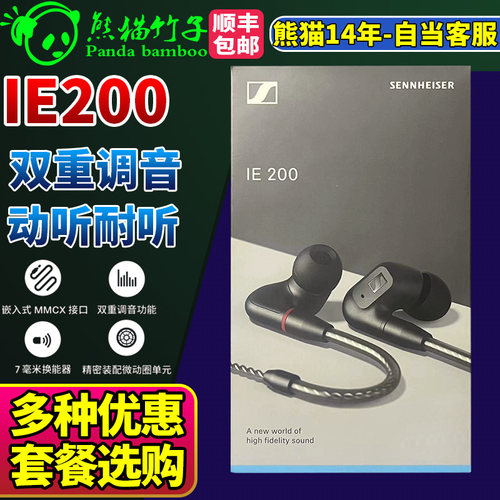 熊猫竹子森海塞尔IE200HIFI