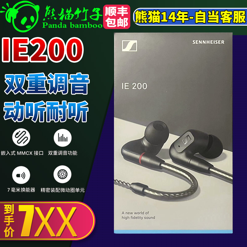 熊猫竹子森海塞尔 IE 200 IE300流行HIFI入耳式有线耳机-封面