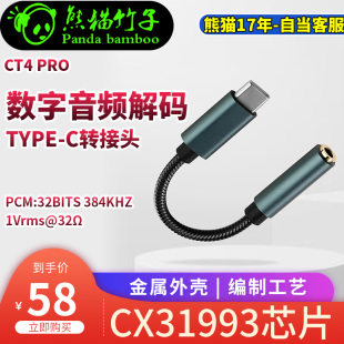 TypeC转3.5mm DAC CT4PRO 耳放手机转接头 CX31993 解码 熊猫竹子
