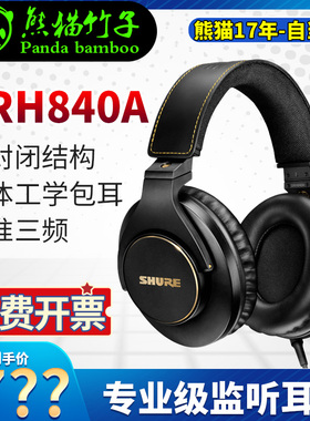熊猫竹子  Shure/舒尔 SRH840A SRH440A 专业监听耳机  全封闭840